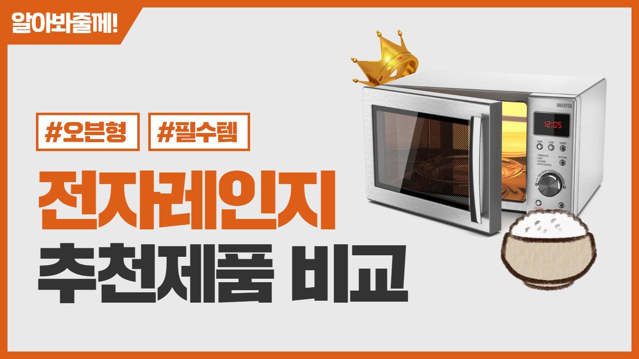 전자레인지 추천 : Best 혼수 필수품 2023 순위 | COUFINDER 가전 알아봐드림