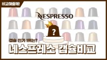 네스프레소 캡슐 오리지널 BEST 추천 2023 [모르면손해]