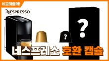 네스프레소 호환 캡슐 일리 카누 비교 2023