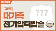 전기압력밥솥 추천 : Best 10인용 대가족 2023 순위