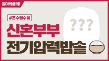 IH 전기압력밥솥 추천 : TOP5 신혼 가족 2023 순위