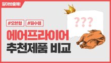 에어프라이어 오븐 : BEST 대용량 2023년 추천