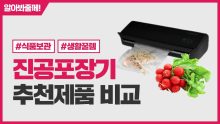 가정용 진공포장기 추천 : Best  2023년 인기 순위
