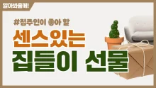 2024 집주인이 받고 싶은 : 집들이 선물 추천 순위 BEST