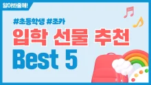 2024 조카 초등학생 입학 선물 추천 BEST 5