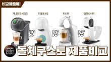 돌체구스토 커피머신 캡슐 TOP [2023 집들이 선물추천]