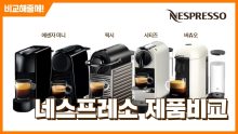 네스프레소 커피 머신 :  캡슐 가정용 2023 추천