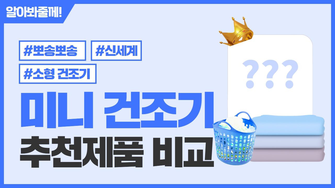 미니 건조기 순위 사진