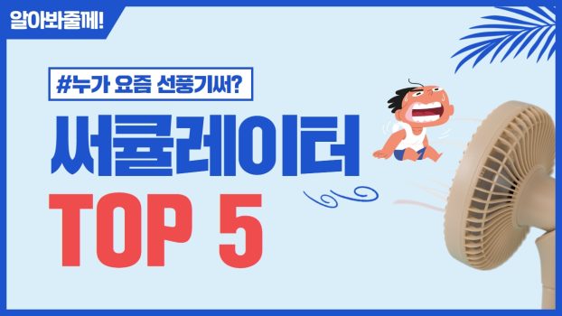 써큘레이터 썸네일