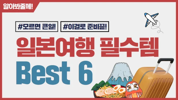일본 여행 필수템 best 6
