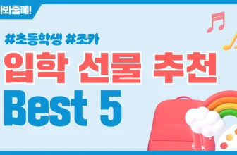 초등학생 입학 선물 추천