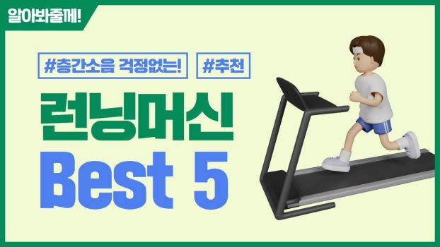 런닝머신에서 달리는 남자 캐릭터와 한국어가 쓰여있는 런닝머신 추천 썸네일.